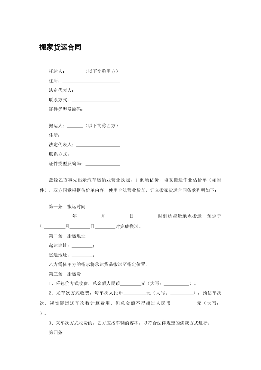 搬家货运合同