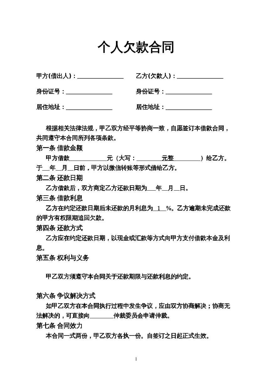个人欠款合同