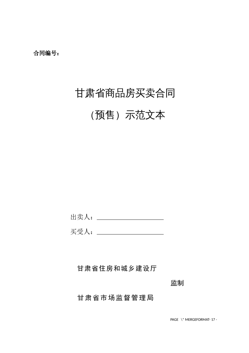 甘肃省商品房买卖合同（预售）