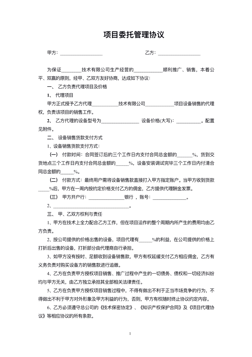 项目委托管理协议