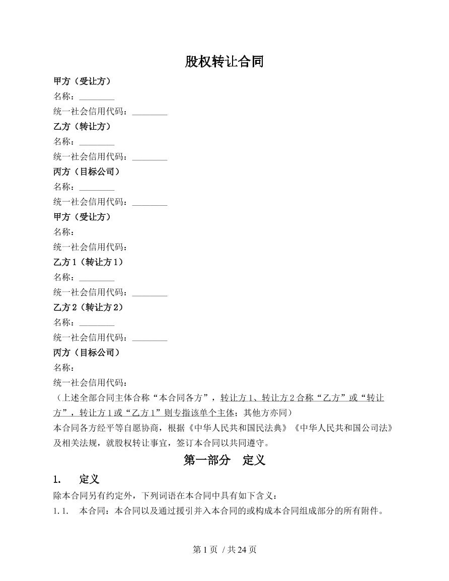 现金支付式股权转让合同