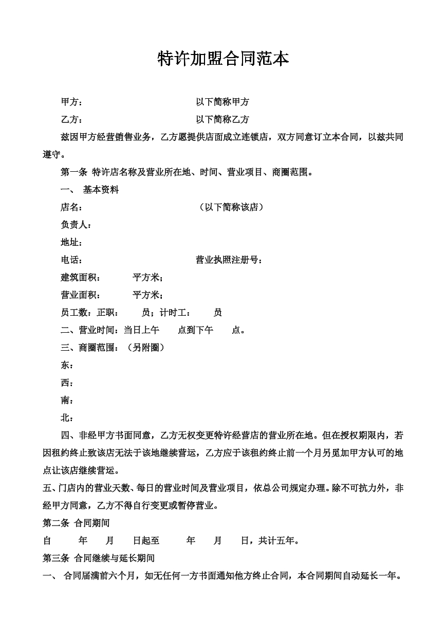 加盟合同