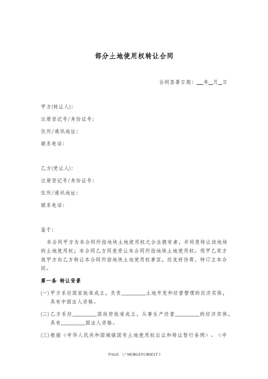 土地使用转让