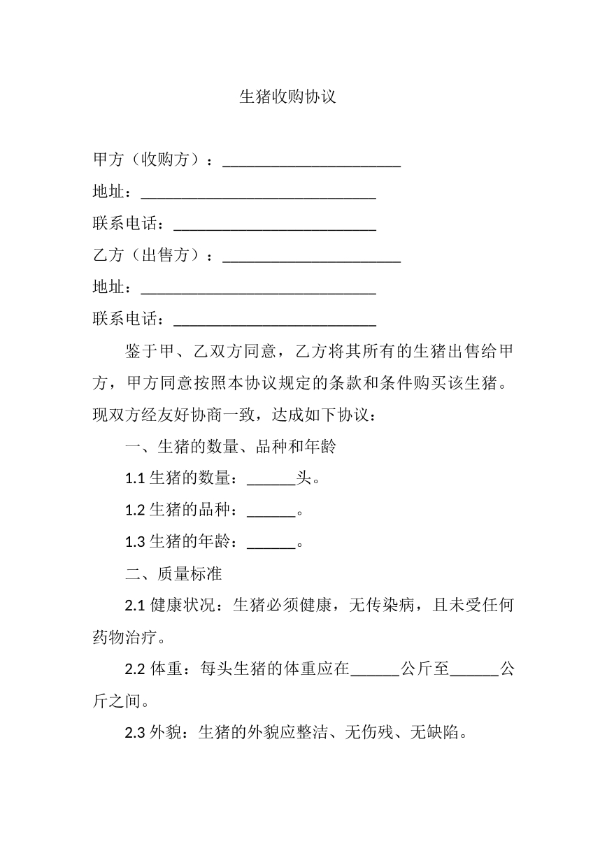 生猪收购协议