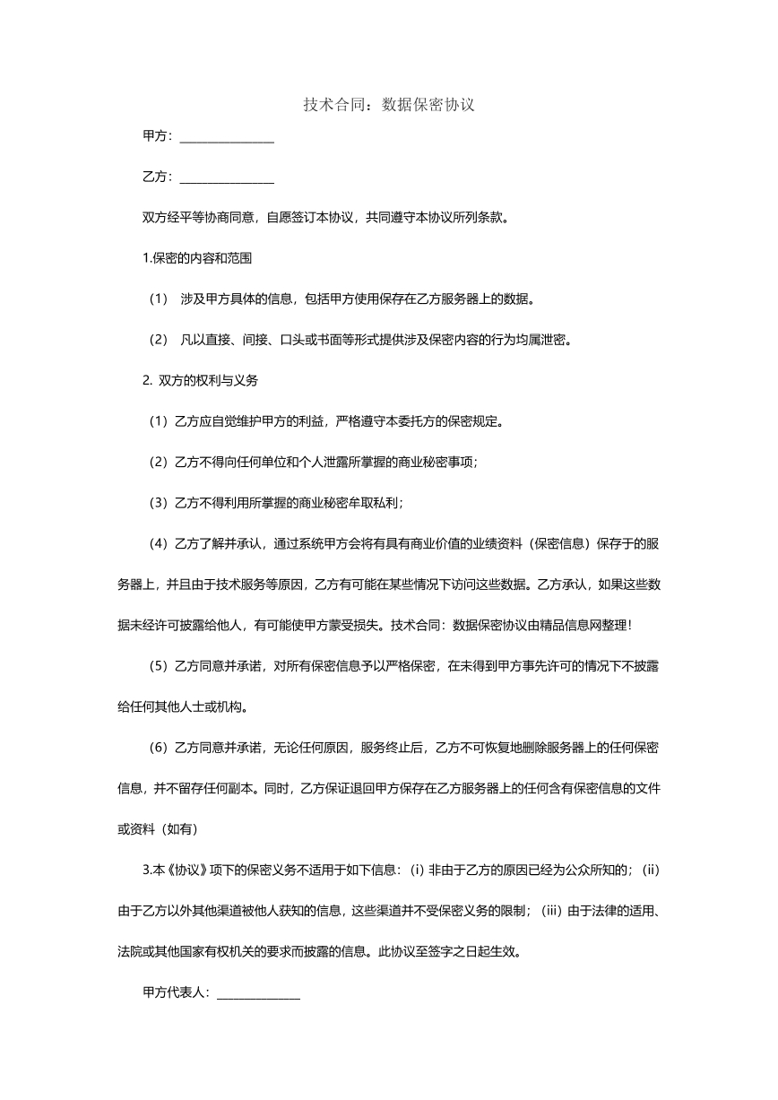 技术合同：数据保密协议