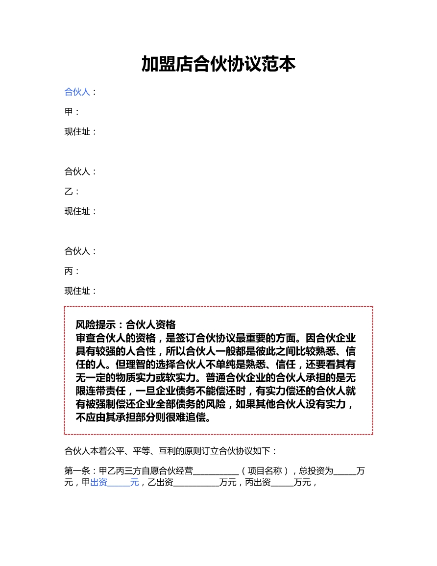 加盟店合伙协议