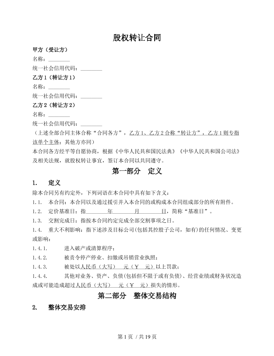 一般股权转让合同