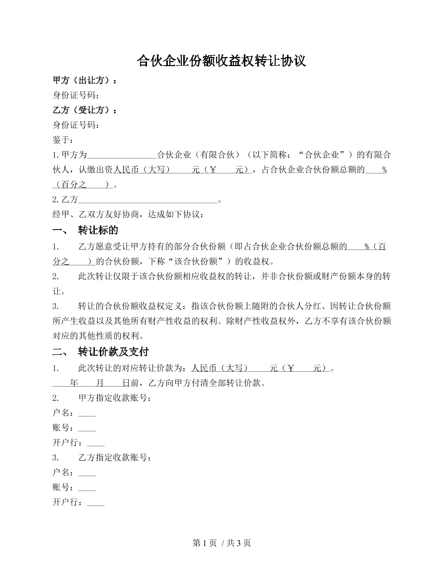 合伙企业份额收益权转让协议