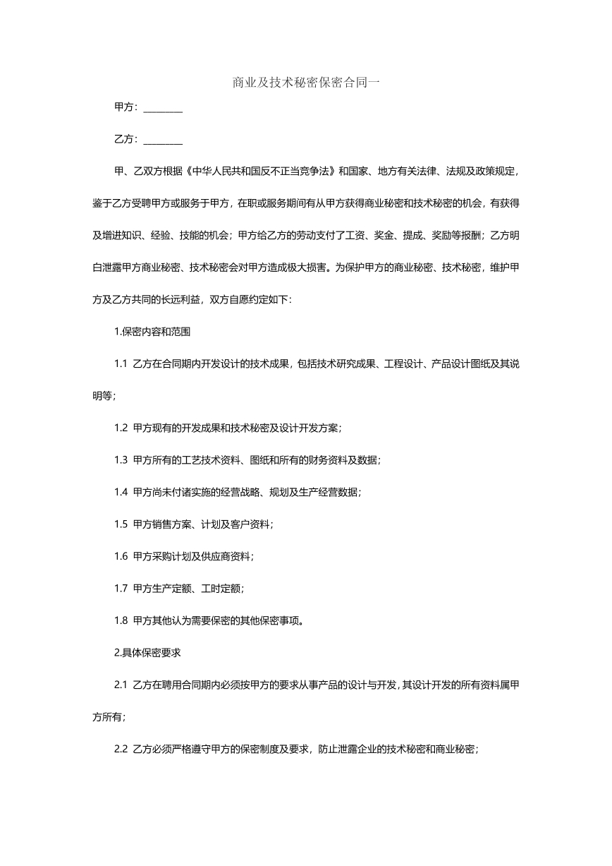 商业及技术秘密保密合同书一