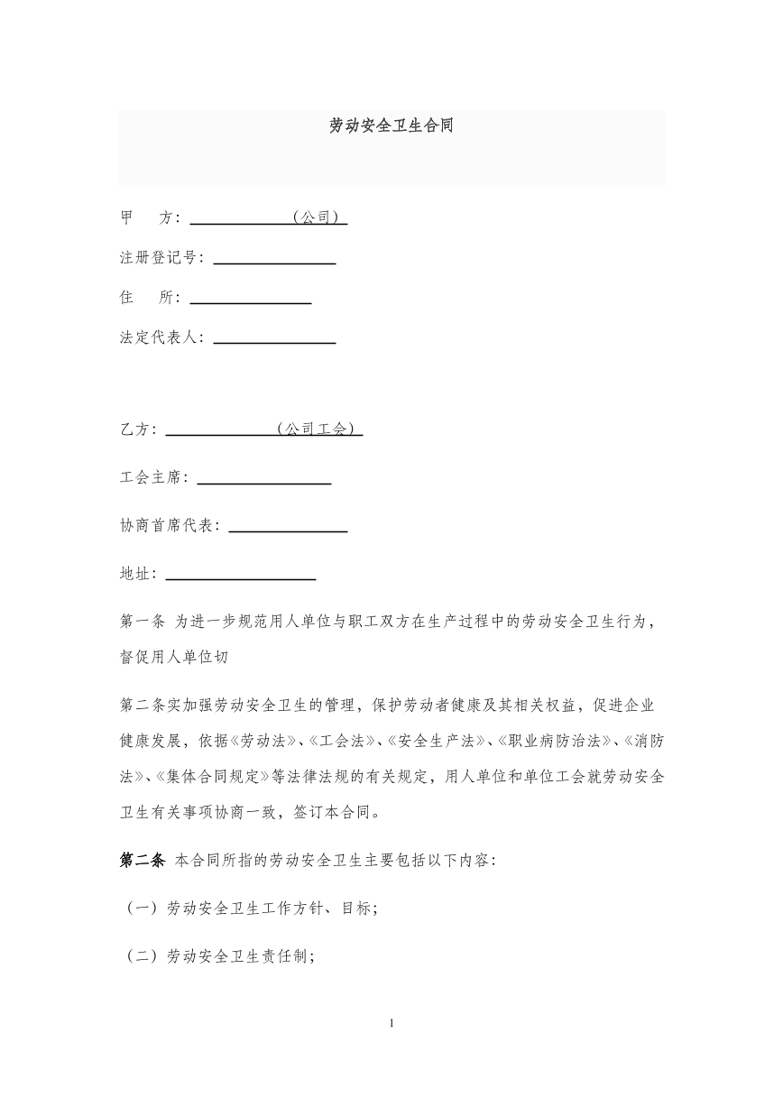 劳动安全卫生合同