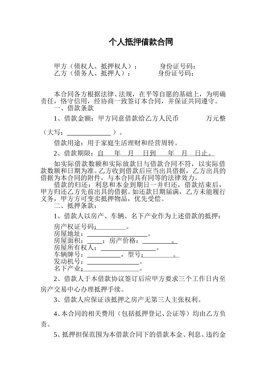 抵押借款合同