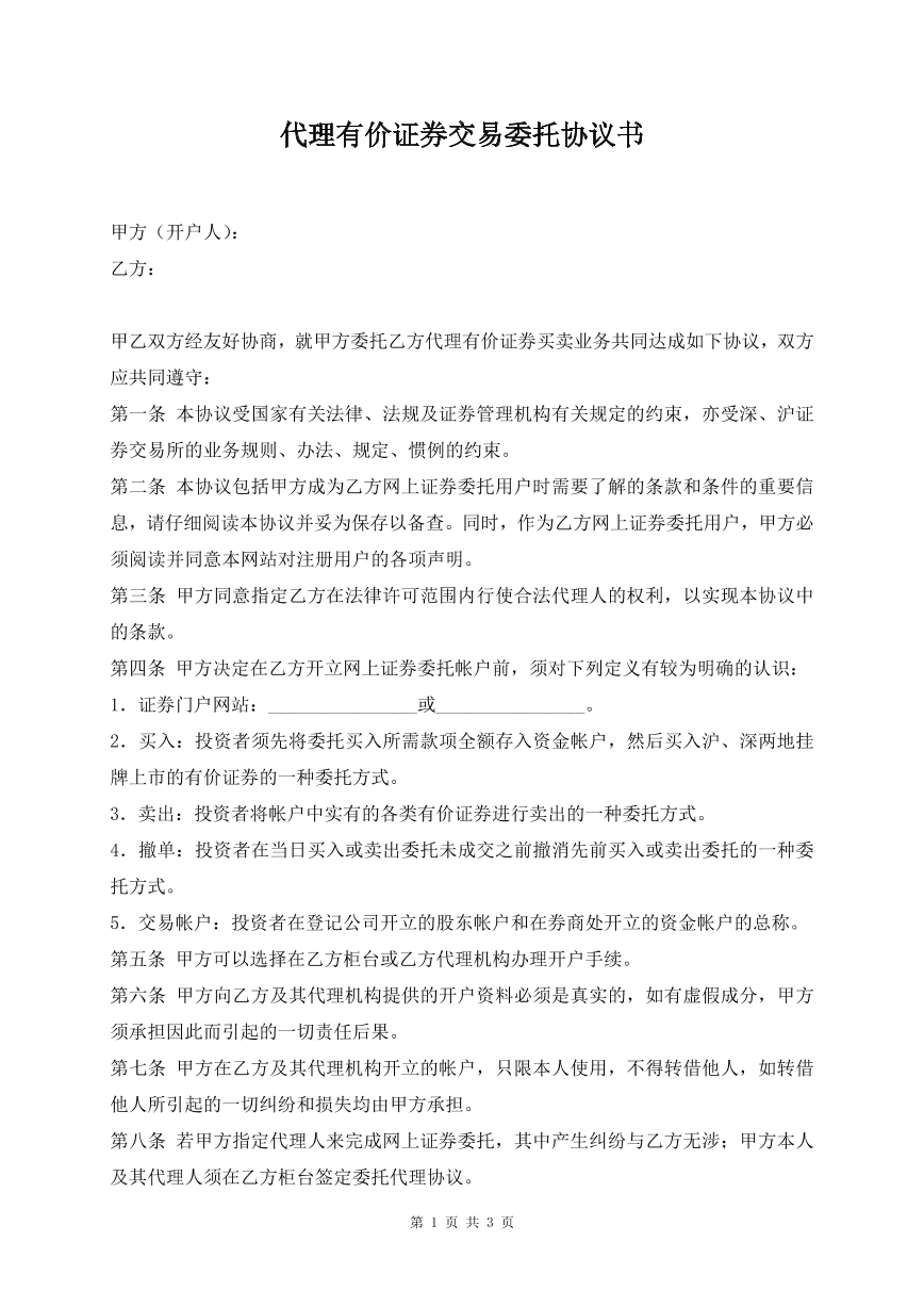 代理有价证券交易委托协议书
