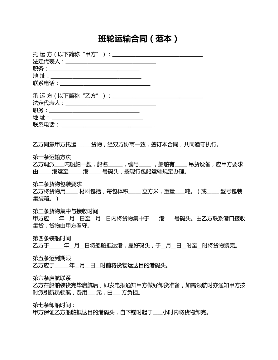 班轮运输合同