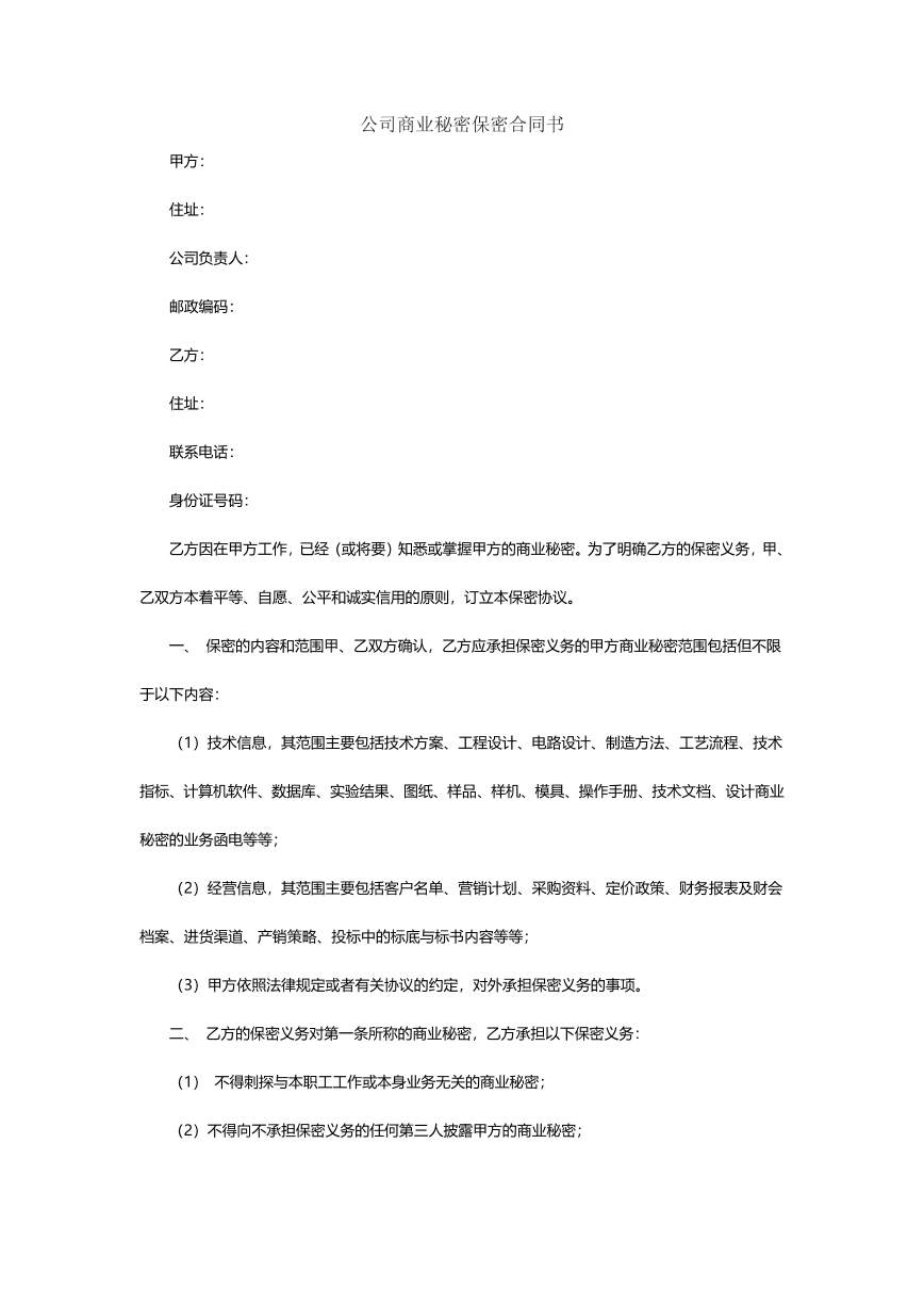 公司商业秘密保密合同书