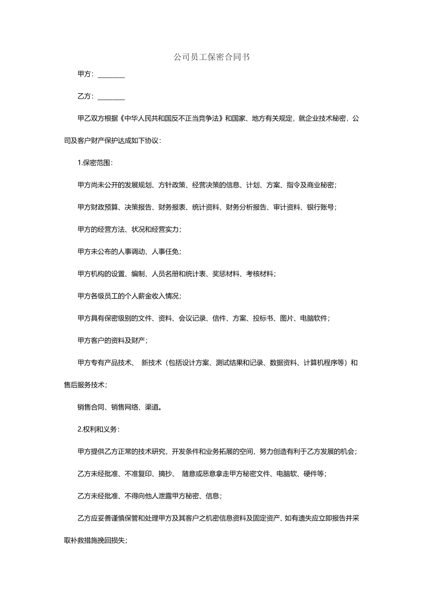 公司员工保密合同书