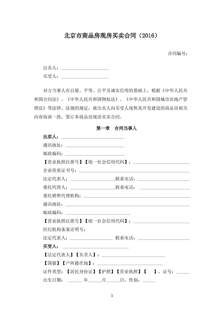 北京市商品房现房买卖合同