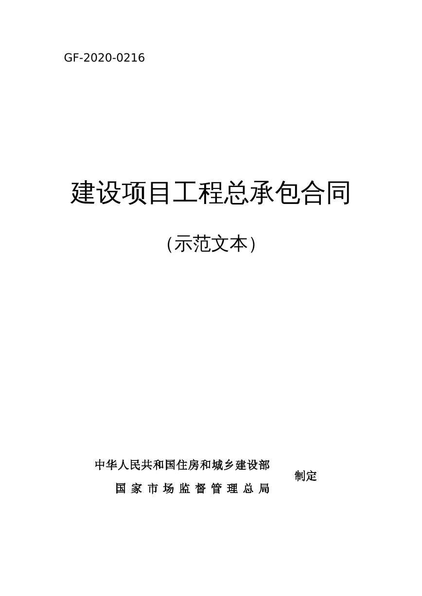 建设工程合同