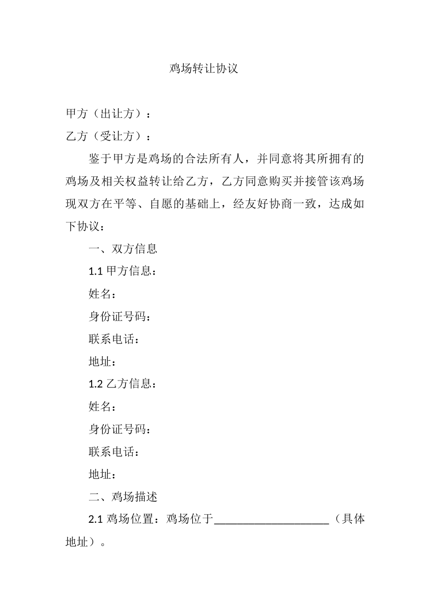 鸡场转让协议