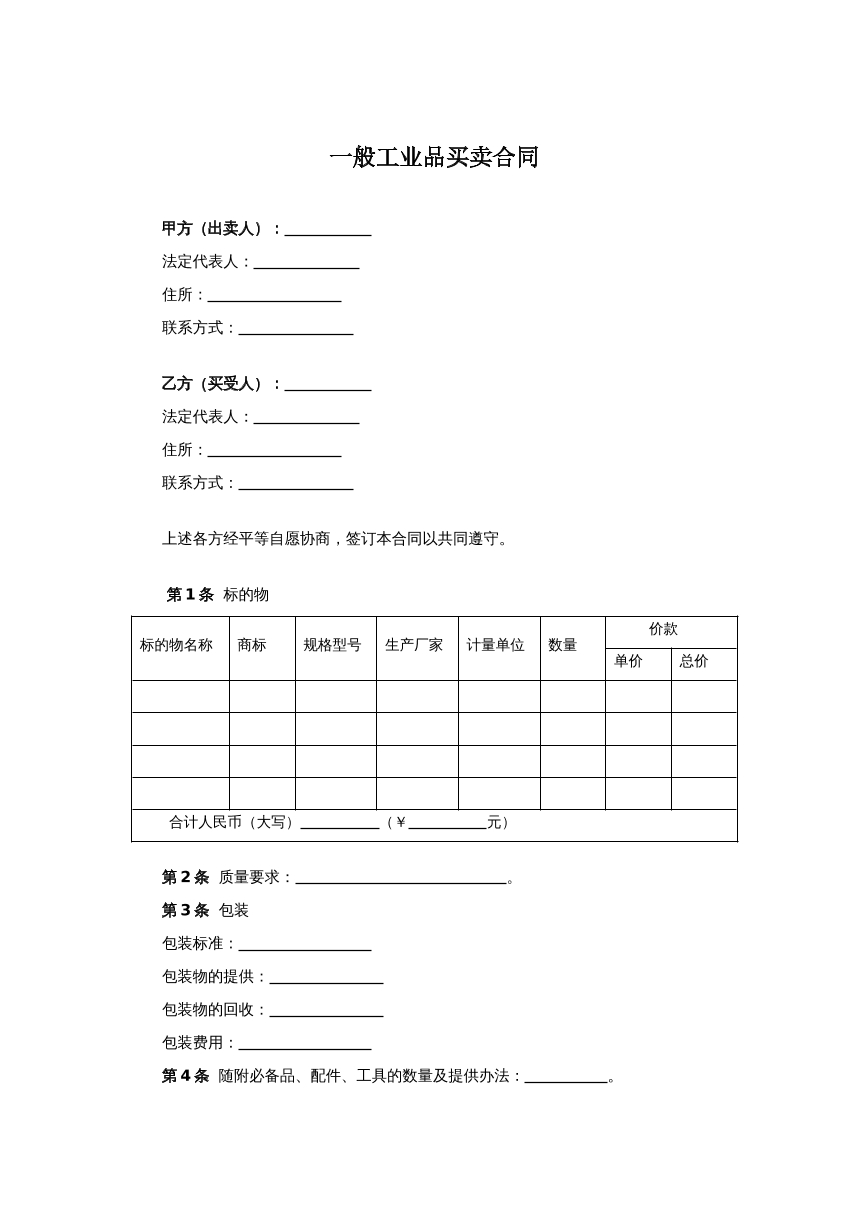 一般工业品买卖合同