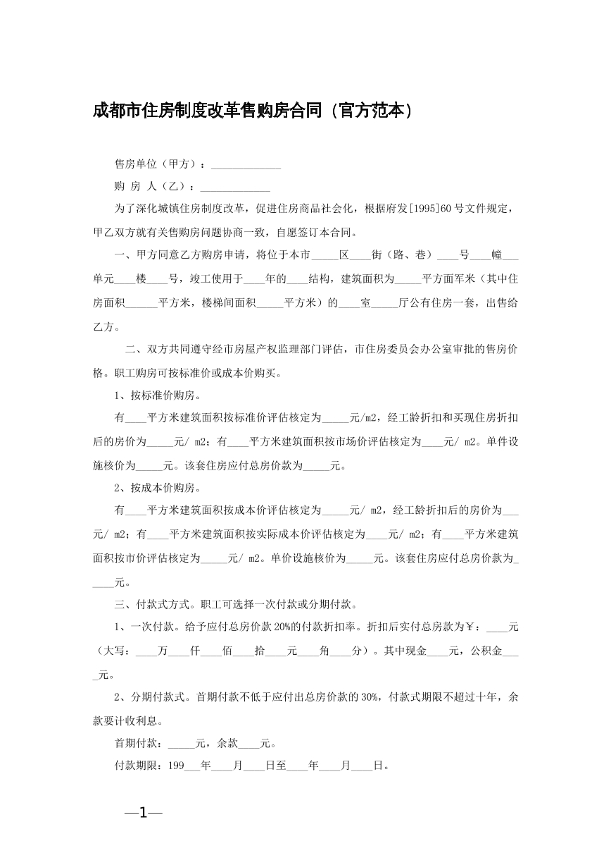 成都市住房制度改革销售合同