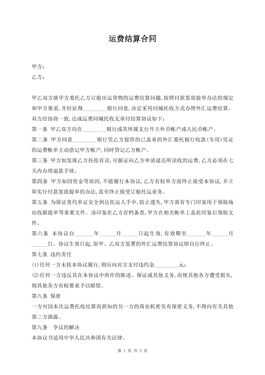 运费结算合同