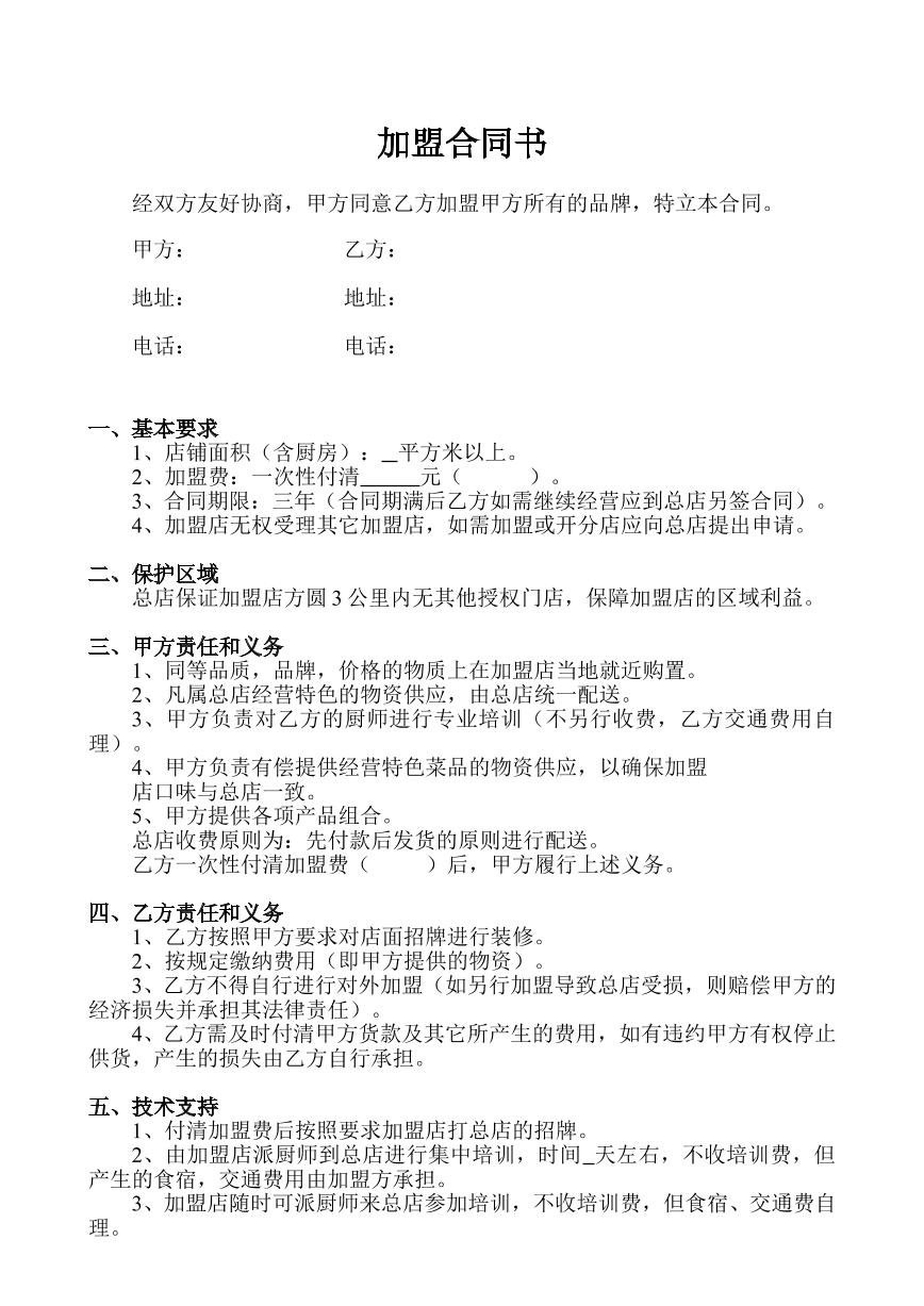 餐饮加盟合作协议