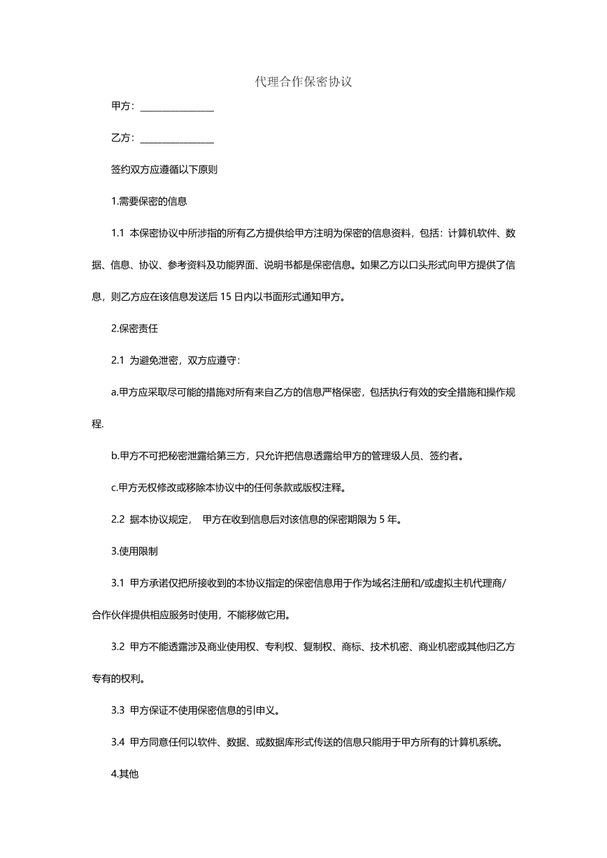 代理合作保密协议