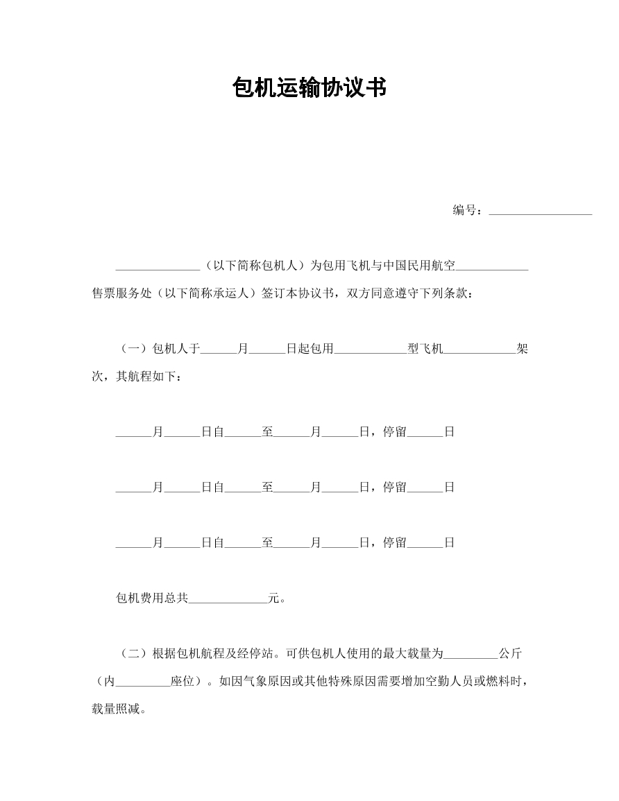包机运输协议书