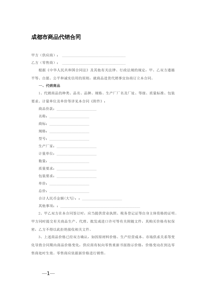 成都市商品代销合同