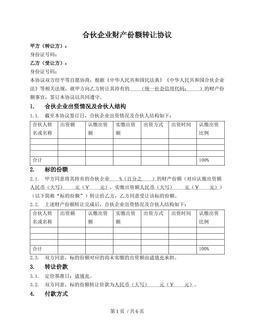 合伙人财产份额转让协议