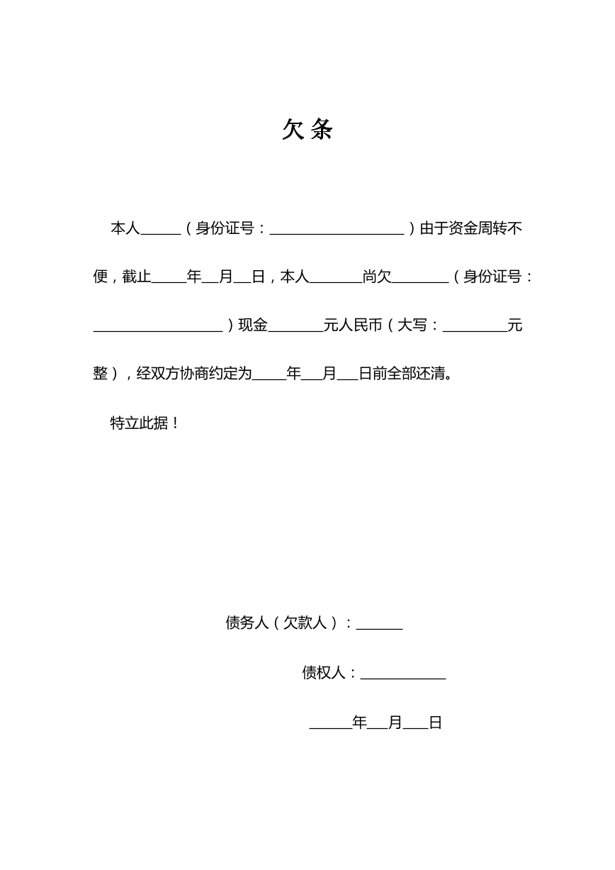 欠条模板
