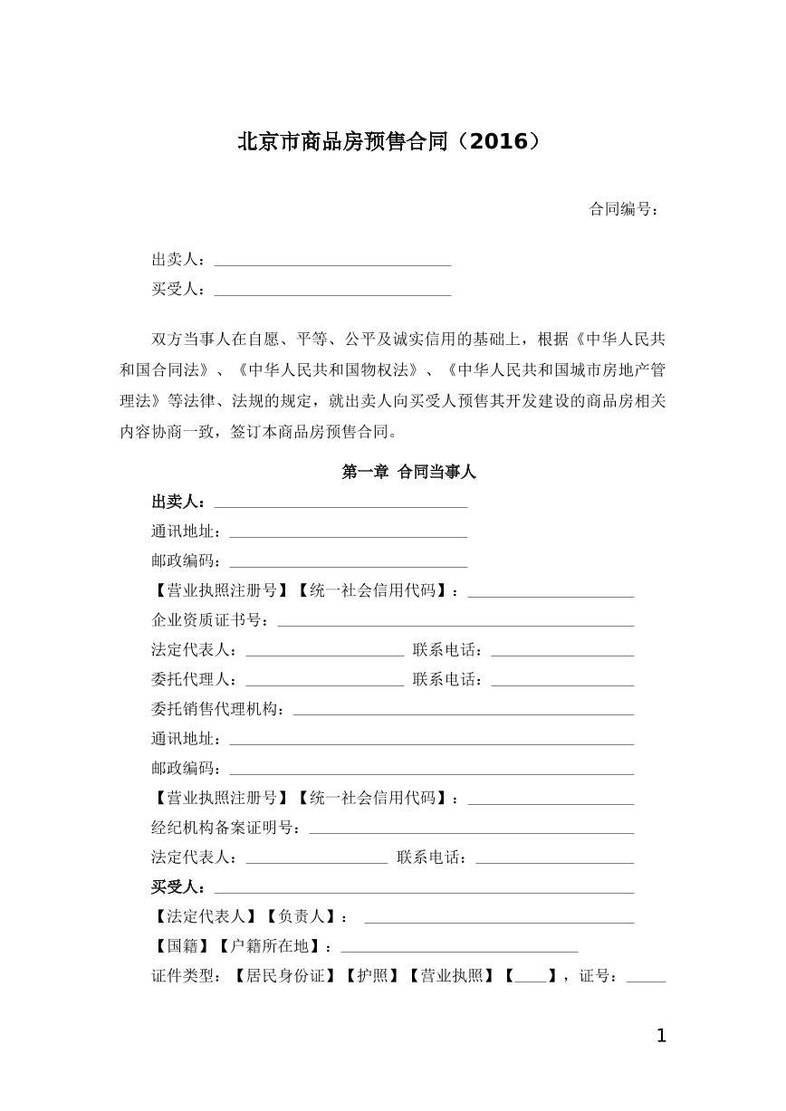 北京市商品房预售合同