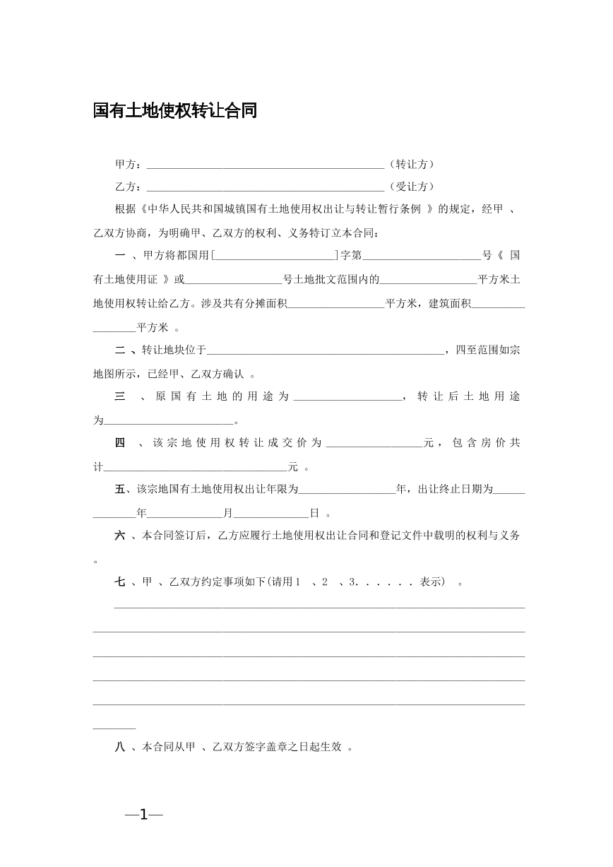 国有土地转让合同