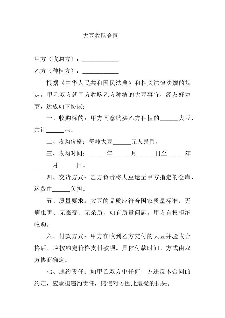 大豆收购合同