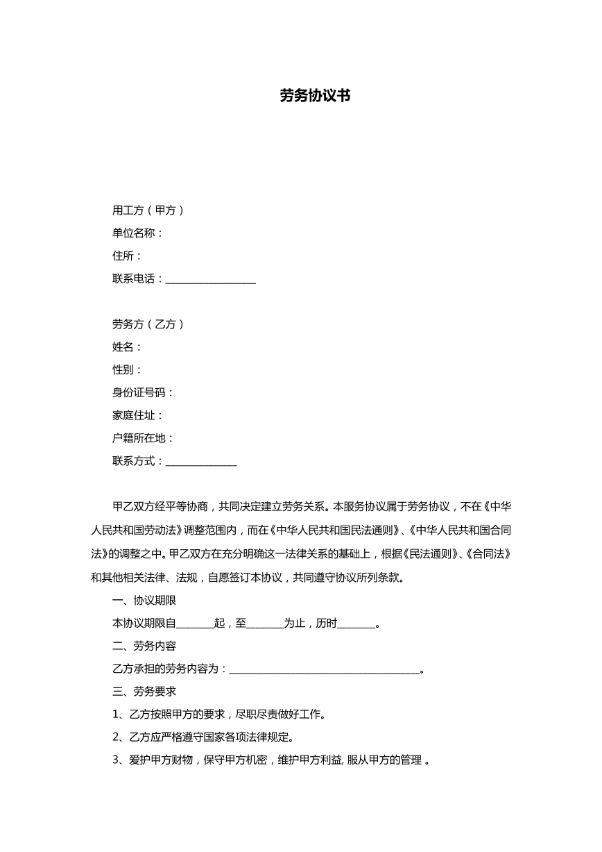 劳务合同