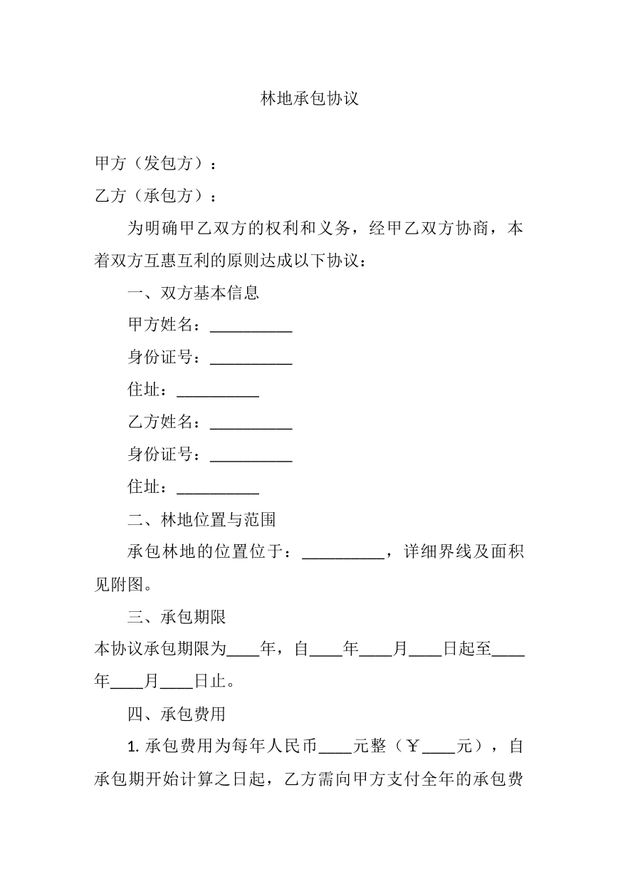 林地承包协议