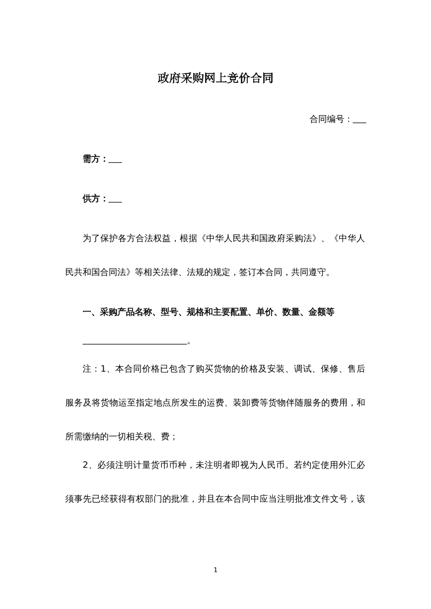 政府采购网上竞价合同