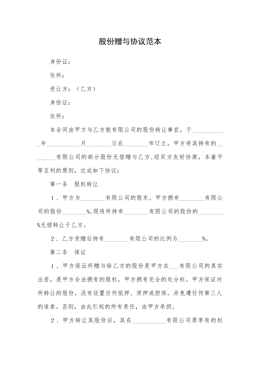 股份赠与合同模板