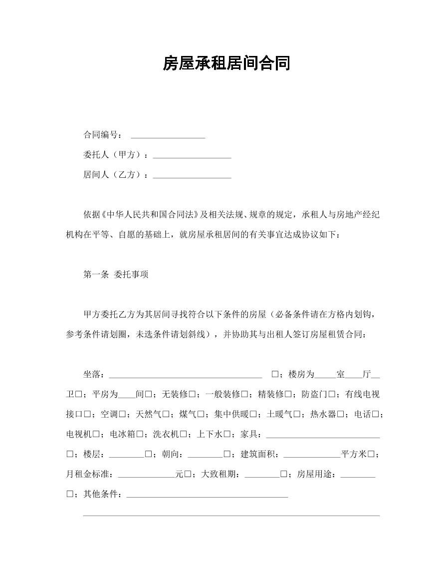 房屋承租居间合同