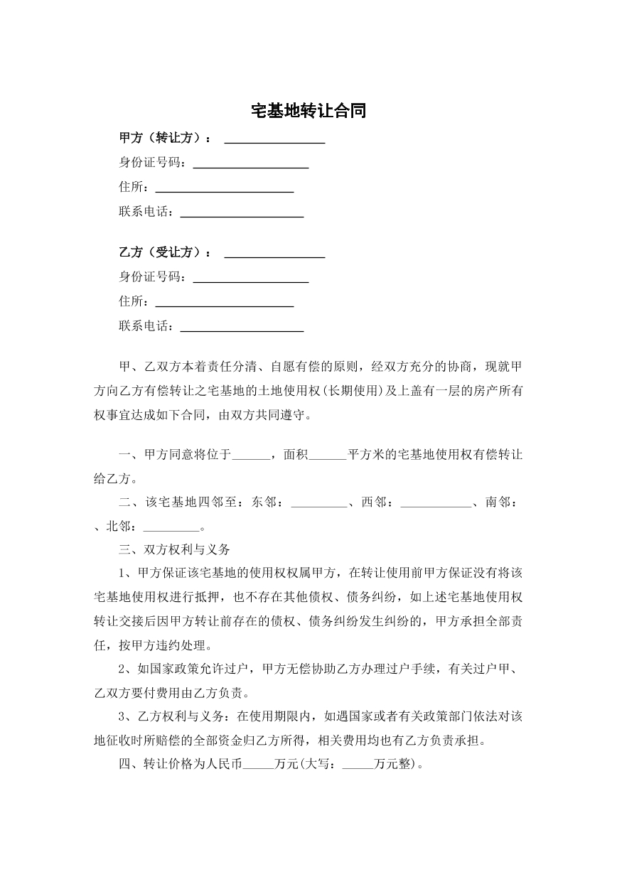 宅基地转让合同