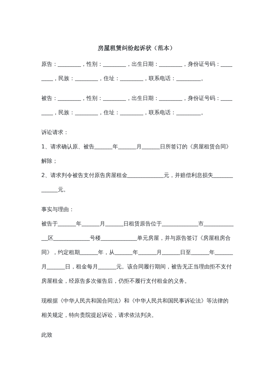 房屋租赁纠纷民事起诉状