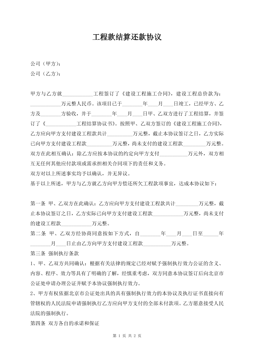 工程款结算还款协议