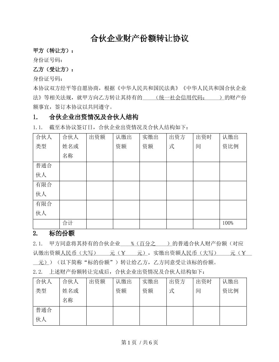 普通合伙人财产份额转让协议