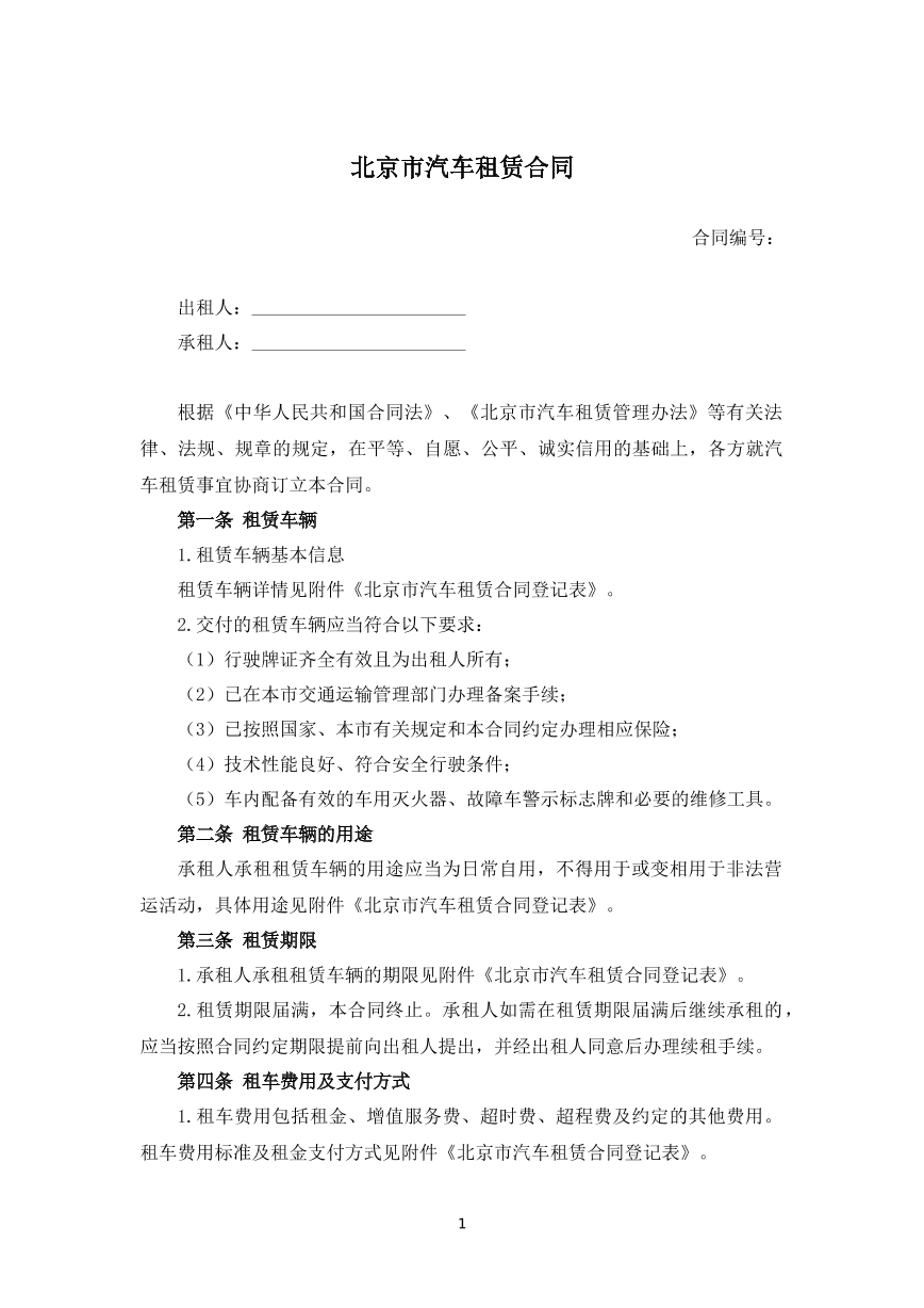 北京市汽车租赁合同