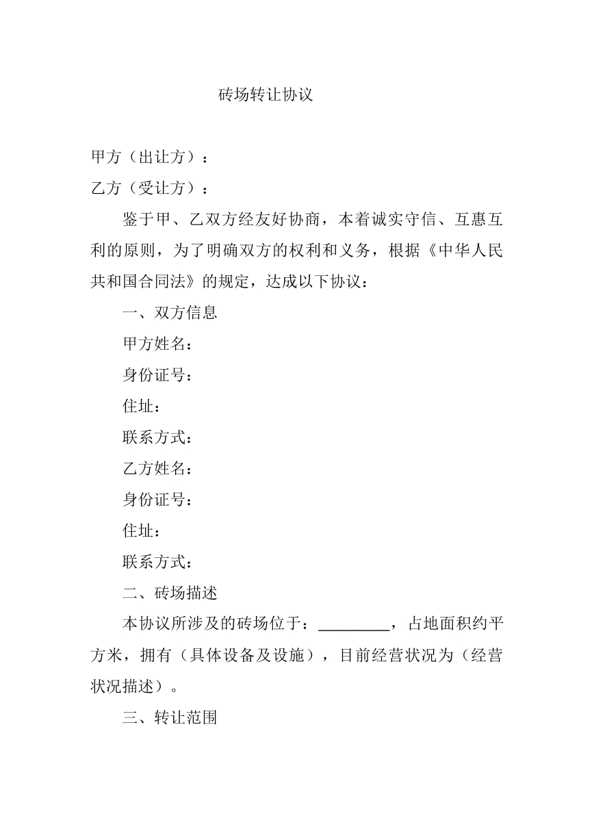 砖场转让协议