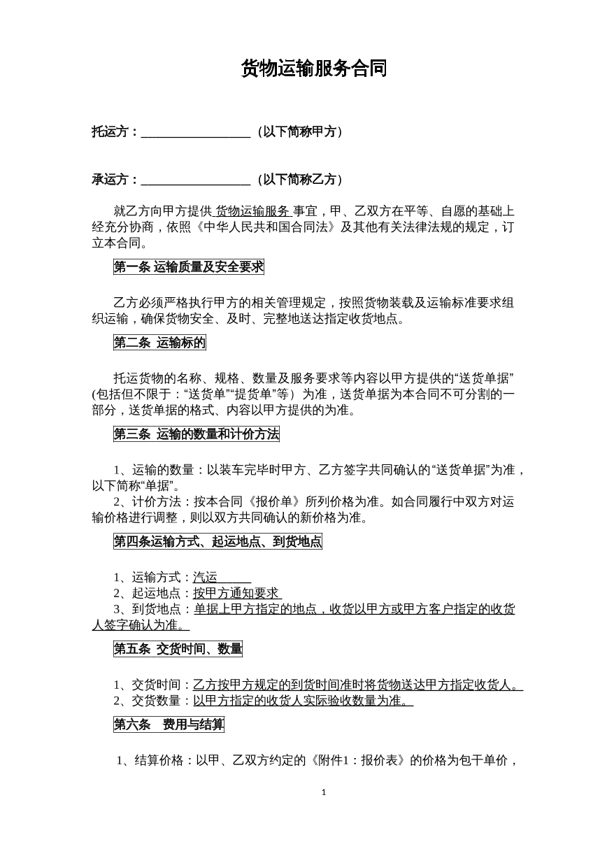 专线货物运输合同