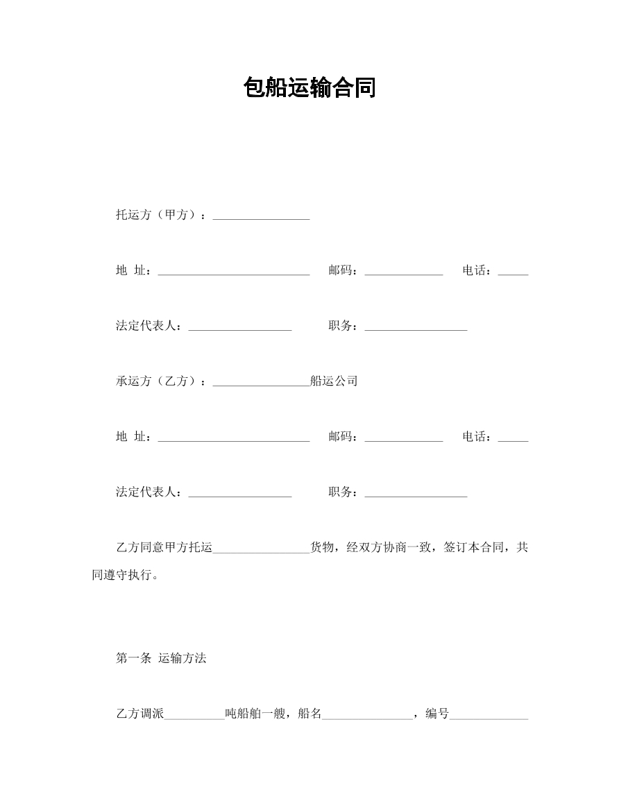 包船运输合同