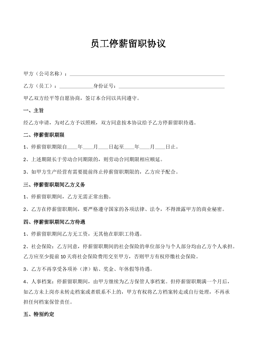 员工停薪留职协议