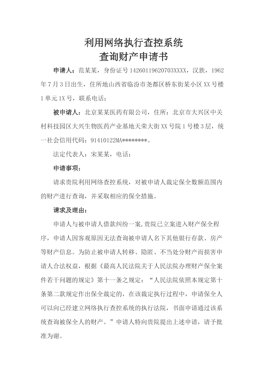 网络执行查控系统财产查询申请书