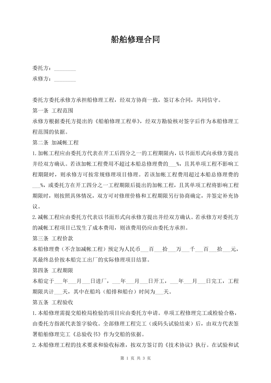 船舶修理合同